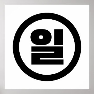 Koreanischer Sino Nummer 1 일 【Il】 Hangul Poster