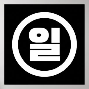 Koreanischer Sino Nummer 1 일 【Il】 Hangul Poster