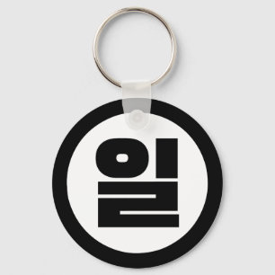 Koreanischer Sino Nummer 1 일 【Il】 Hangul Schlüsselanhänger