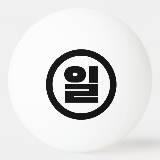 Koreanischer Sino Nummer 1 일 【Il】 Hangul Tischtennisball (Vorderseite)