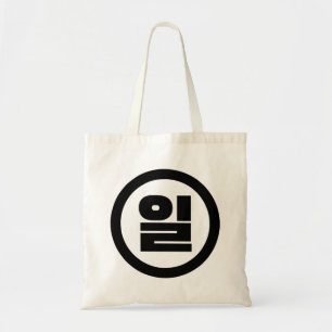 Koreanischer Sino Nummer 1 일 【Il】 Hangul Tragetasche