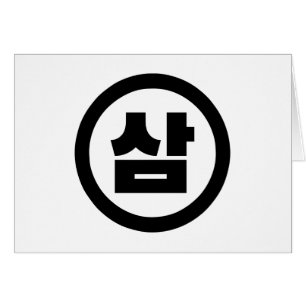 Koreanischer Sino Nummer 3 Drei 삼 【Sam】 Hangul