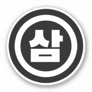 Koreanischer Sino Nummer 3 Drei 삼 【Sam】 Hangul Aufkleber