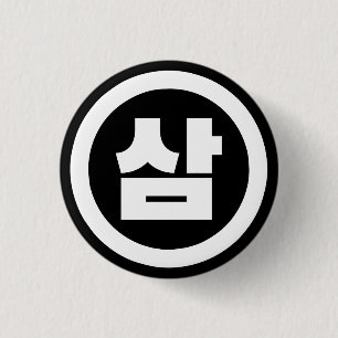 Koreanischer Sino Nummer 3 Drei 삼 【Sam】 Hangul Button