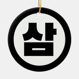 Koreanischer Sino Nummer 3 Drei 삼 【Sam】 Hangul Keramik Ornament