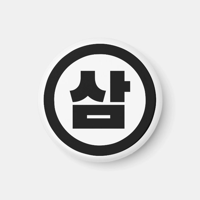 Koreanischer Sino Nummer 3 Drei 삼 【Sam】 Hangul Magnet (Vorne)