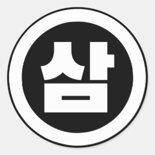 Koreanischer Sino Nummer 3 Drei 삼 【Sam】 Hangul Runder Aufkleber