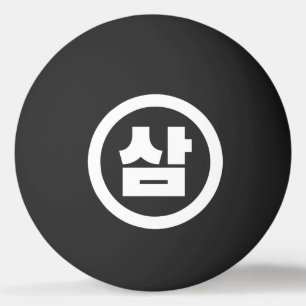 Koreanischer Sino Nummer 3 Drei 삼 【Sam】 Hangul Tischtennisball