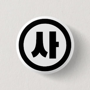 Koreanischer Sino Nummer 4 Vier 사 【Sa】 Hangul Button