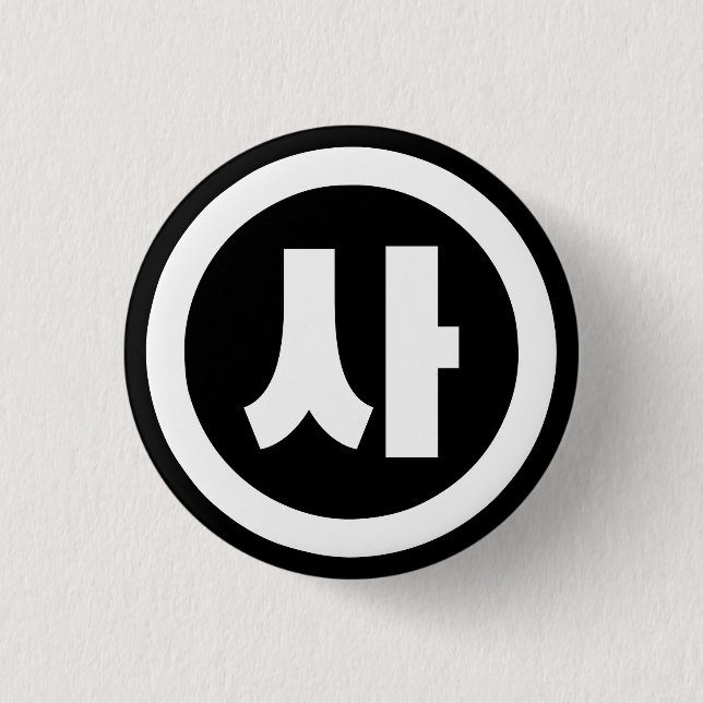 Koreanischer Sino Nummer 4 Vier 사 【Sa】 Hangul Button (Vorderseite)