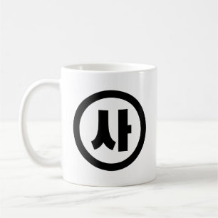 Koreanischer Sino Nummer 4 Vier 사 【Sa】 Hangul Kaffeetasse