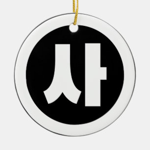 Koreanischer Sino Nummer 4 Vier 사 【Sa】 Hangul Keramik Ornament