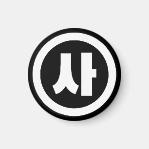 Koreanischer Sino Nummer 4 Vier 사 【Sa】 Hangul Magnet