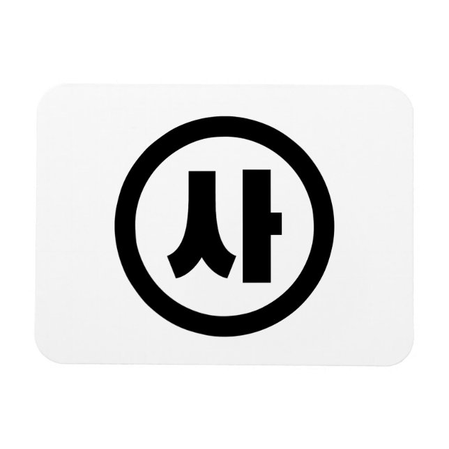 Koreanischer Sino Nummer 4 Vier 사 【Sa】 Hangul Magnet (Horizontal)