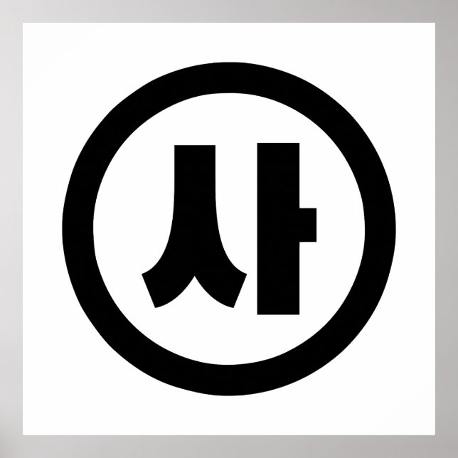 Koreanischer Sino Nummer 4 Vier 사 【Sa】 Hangul Poster (Vorne)