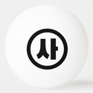 Koreanischer Sino Nummer 4 Vier 사 【Sa】 Hangul Tischtennisball