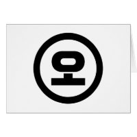 Koreanischer Sino Nummer 5 fünf 오 【O】 Hangul