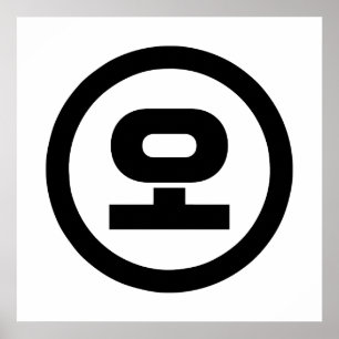 Koreanischer Sino Nummer 5 fünf 오 【O】 Hangul Poster
