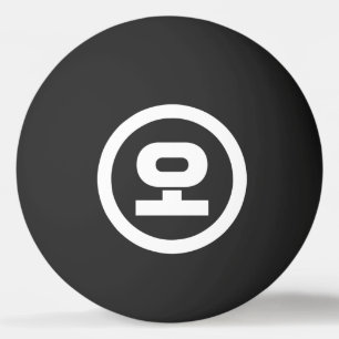 Koreanischer Sino Nummer 5 fünf 오 【O】 Hangul Tischtennisball
