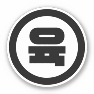 Koreanischer Sino Nummer 6 Sechs 육 【Yuk】 Hangul Aufkleber