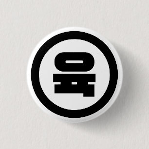 Koreanischer Sino Nummer 6 Sechs 육 【Yuk】 Hangul Button