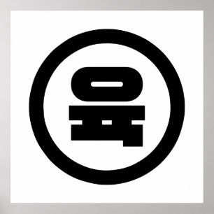 Koreanischer Sino Nummer 6 Sechs 육 【Yuk】 Hangul Poster