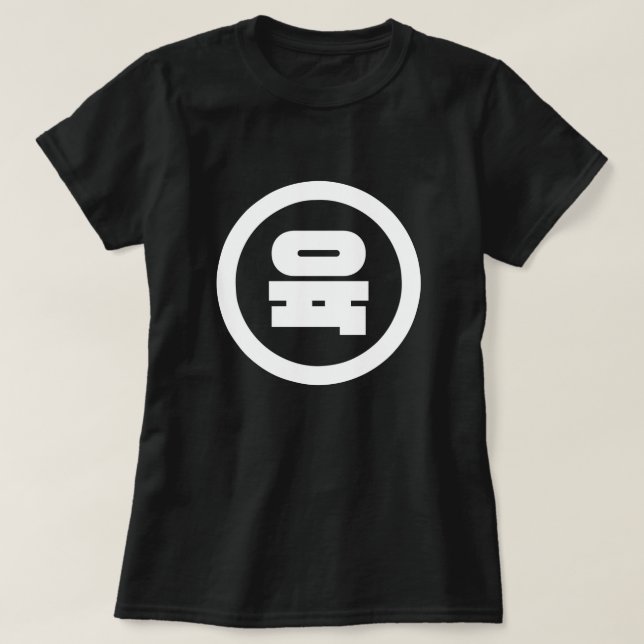 Koreanischer Sino Nummer 6 Sechs 육 【Yuk】 Hangul T-Shirt (Design vorne)