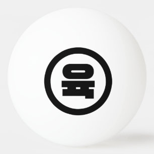Koreanischer Sino Nummer 6 Sechs 육 【Yuk】 Hangul Tischtennisball