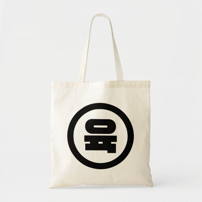 Koreanischer Sino Nummer 6 Sechs 육 【Yuk】 Hangul Tragetasche (Vorne)