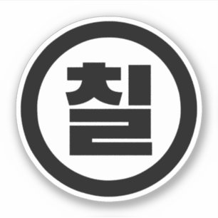 Koreanischer Sino Nummer 7 Sieben 칠 【Chil】 Hangul Aufkleber