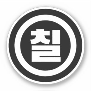 Koreanischer Sino Nummer 7 Sieben 칠 【Chil】 Hangul Aufkleber