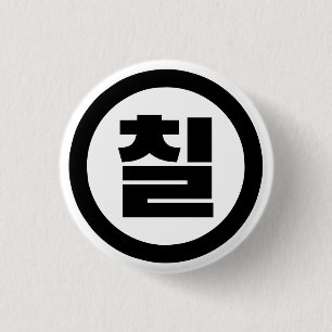 Koreanischer Sino Nummer 7 Sieben 칠 【Chil】 Hangul Button
