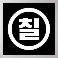 Koreanischer Sino Nummer 7 Sieben 칠 【Chil】 Hangul