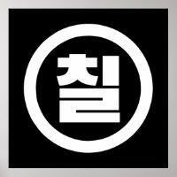 Koreanischer Sino Nummer 7 Sieben 칠 【Chil】 Hangul