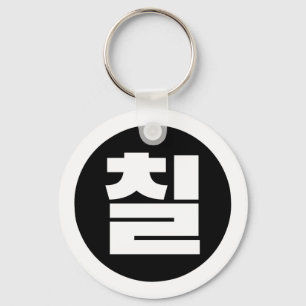 Koreanischer Sino Nummer 7 Sieben 칠 【Chil】 Hangul Schlüsselanhänger