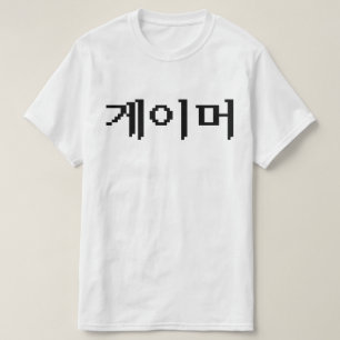 Koreanischer Spieler 게이머 T-Shirt