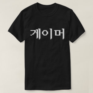 Koreanischer Spieler 게이머 T-Shirt