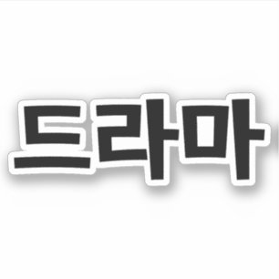 Koreanisches 드 라 마 aufkleber