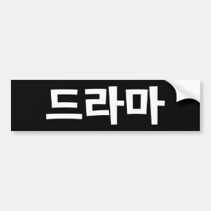 Koreanisches Drama 드라마 Korea Hangul Sprache Autoaufkleber