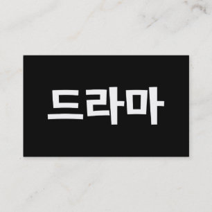Koreanisches Drama 드라마 Korea Hangul Sprache Visitenkarte