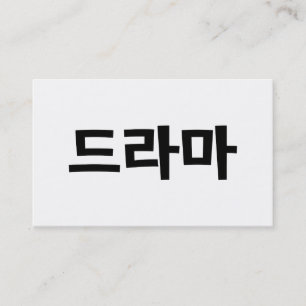 Koreanisches Drama 드라마 Korea Hangul Sprache Visitenkarte