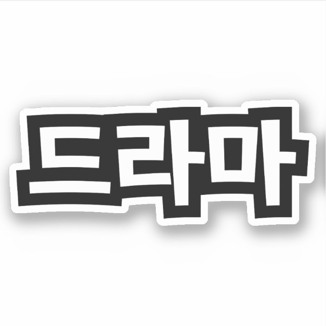 Koreanisches Drama 드 마 Korea Hangul Language Aufkleber (Vorderseite)