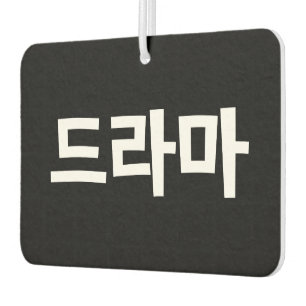 Koreanisches Drama 드 마 Korea Hangul Language Autolufterfrischer