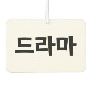 Koreanisches Drama 드 마 Korea Hangul Language Autolufterfrischer