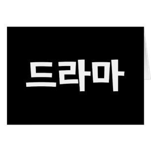 Koreanisches Drama 드 마 Korea Hangul Language Card