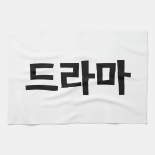 Koreanisches Drama 드 마 Korea Hangul Language Geschirrtuch