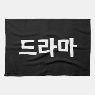 Koreanisches Drama 드 마 Korea Hangul Language Geschirrtuch