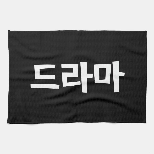 Koreanisches Drama 드 마 Korea Hangul Language Geschirrtuch (Horizontal)