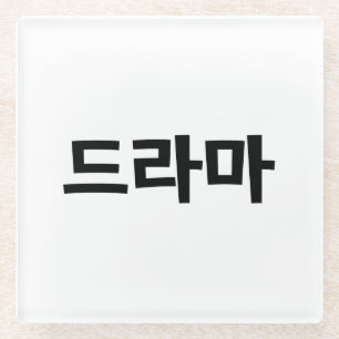 Koreanisches Drama 드 마 Korea Hangul Language Glasuntersetzer