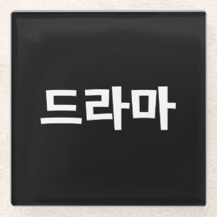 Koreanisches Drama 드 마 Korea Hangul Language Glasuntersetzer